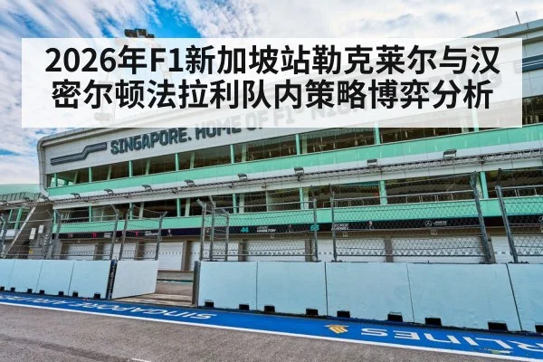 2026年F1新加坡站勒克莱尔与汉密尔顿法拉利队内策略博弈分析